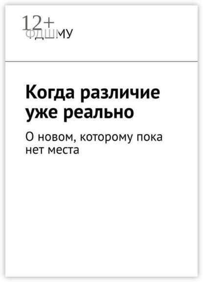 Когда различие уже реально. О новом, которому пока нет места