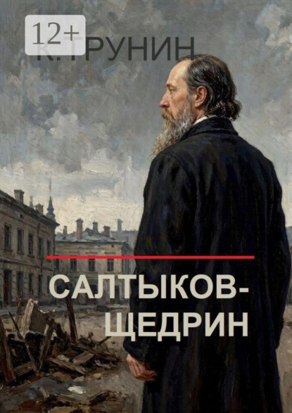 Салтыков-Щедрин. Критика и анализ литературного наследия