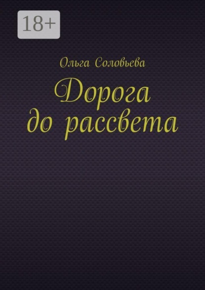 Дорога до рассвета