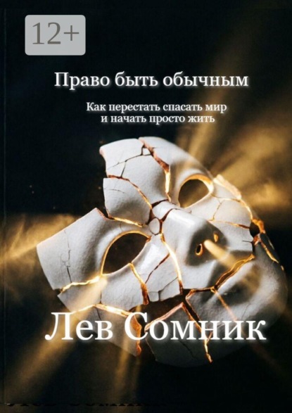 Право быть обычным. Как перестать спасать мир и начать просто жить