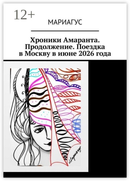 Хроники Амаранта. Продолжение. Поездка в Москву в июне 2026 года