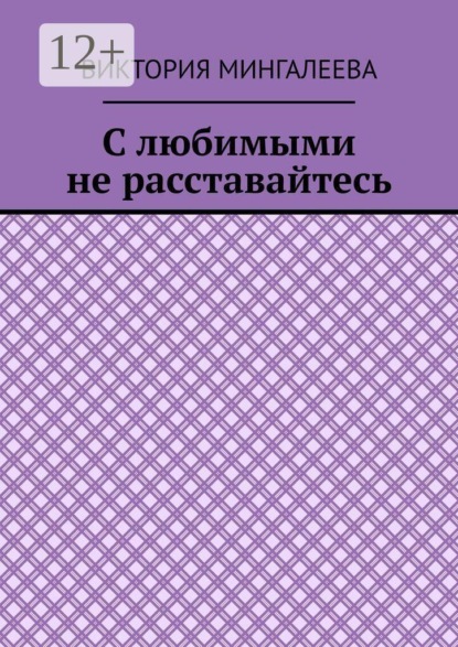 С любимыми не расставайтесь