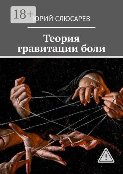 Теория гравитации боли. Всё, что я видел, хотел бы не видеть