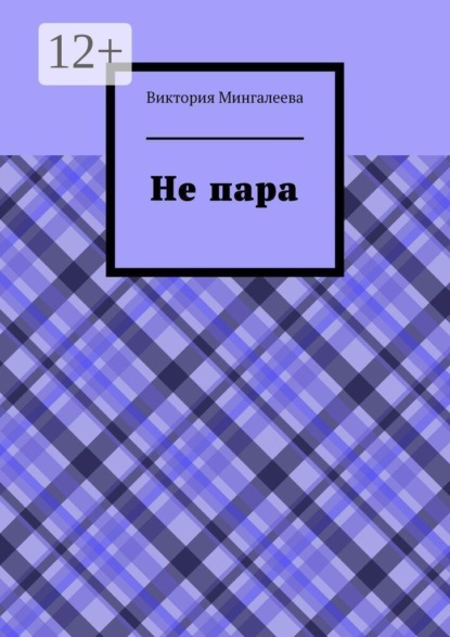 Не пара