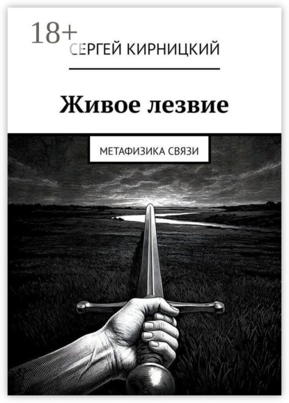 Живое лезвие. Метафизика связи
