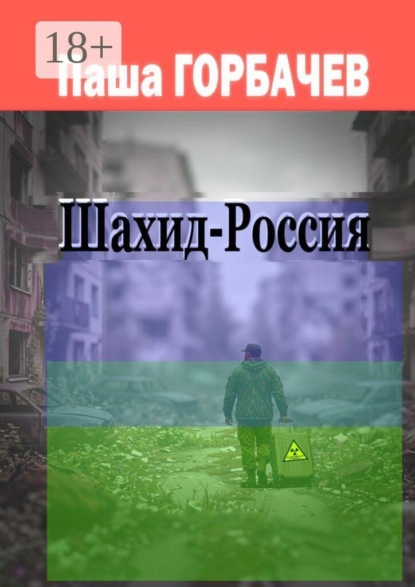 Шахид-Россия