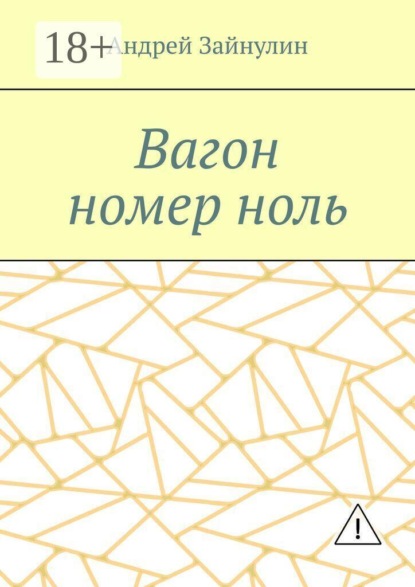 Вагон номер ноль