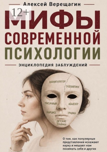 Мифы современной психологии