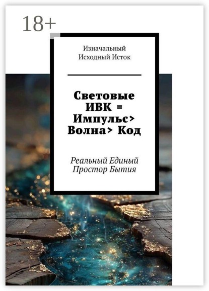 Световые ИВК = Импульс> Волна> Код. Реальный Единый Простор Бытия