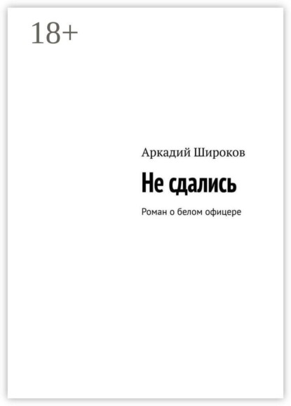 Не сдались. Роман о белом офицере