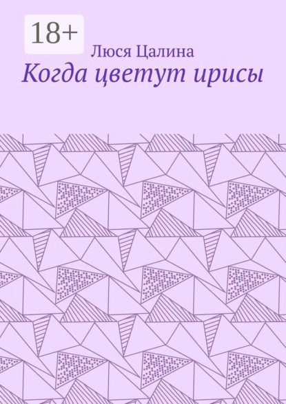 Когда цветут ирисы