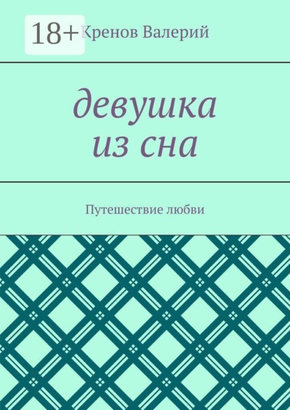 Девушка из сна. Путешествие любви