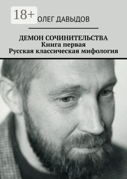 Демон сочинительства. Книга первая: Русская классическая мифология