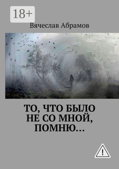 То, что было не со мной, помню…