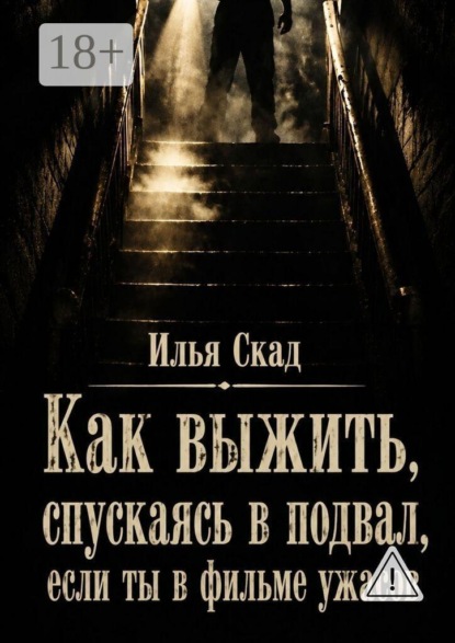 Как выжить, спускаясь в подвал, если ты в фильме ужасов