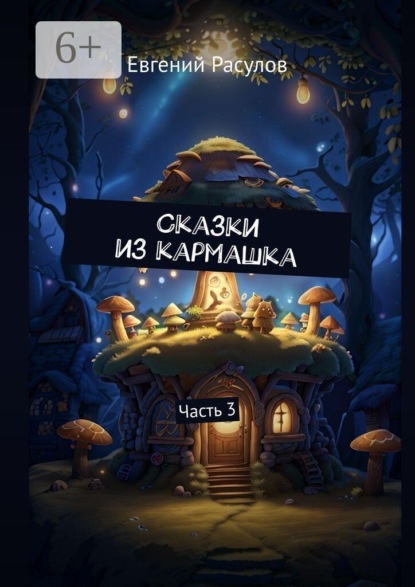 Сказки из кармашка. Часть 3