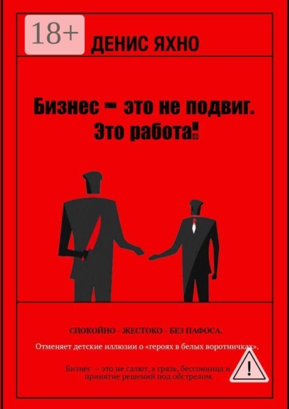 Бизнес — это не подвиг. Это работа!
