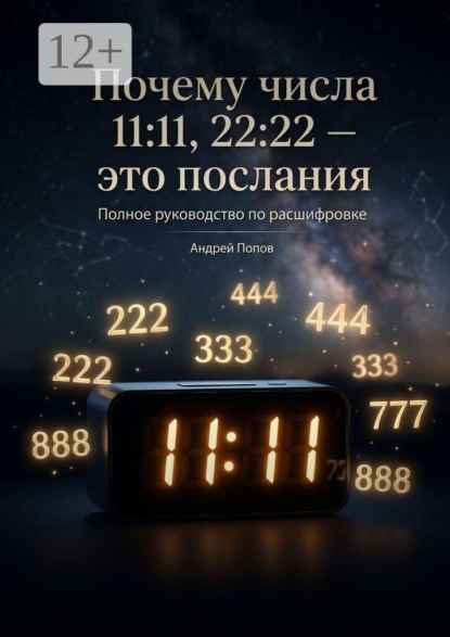 Почему числа 11:11, 22:22 — это послания