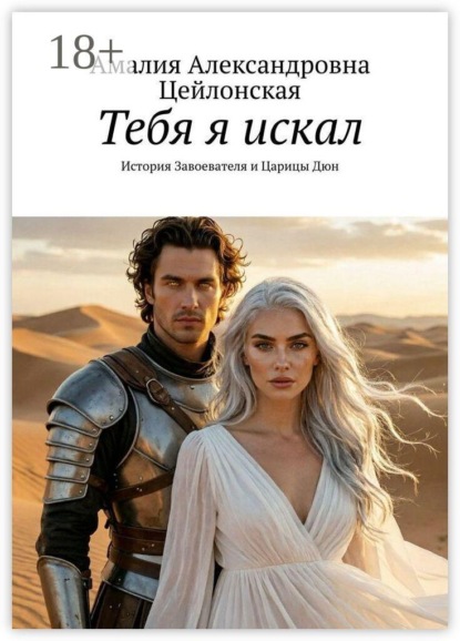 Тебя я искал. История Завоевателя и Царицы Дюн