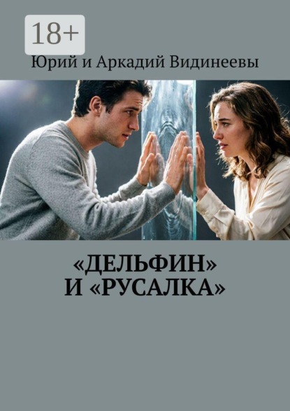 «Дельфин» и «русалка»