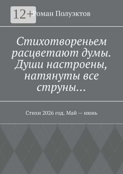 Стихотвореньем расцветают думы. Души настроены, натянуты все струны… Стихи 2026 год. Май — июнь