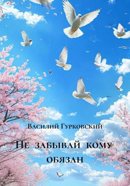Не  забывай  кому  обязан