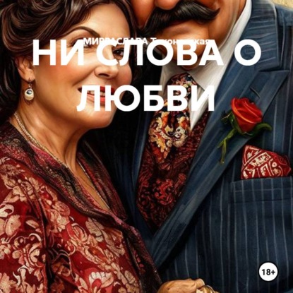 НИ СЛОВА О ЛЮБВИ