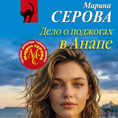 Дело о поджогах в Анапе