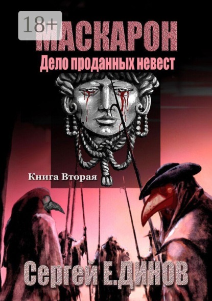 Маскарон. Дело проданных невест