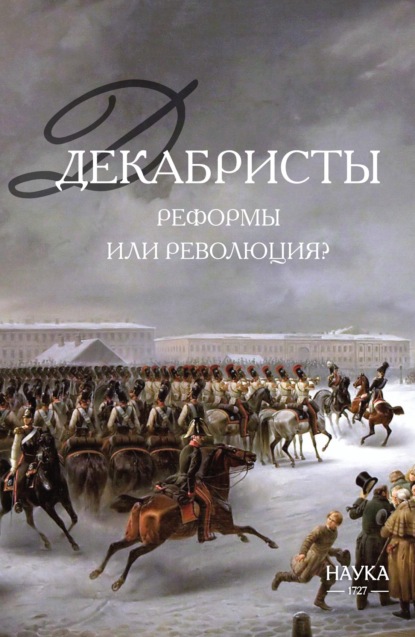 Декабристы: реформы или революция?