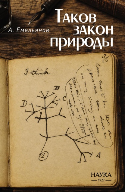 Таков закон природы