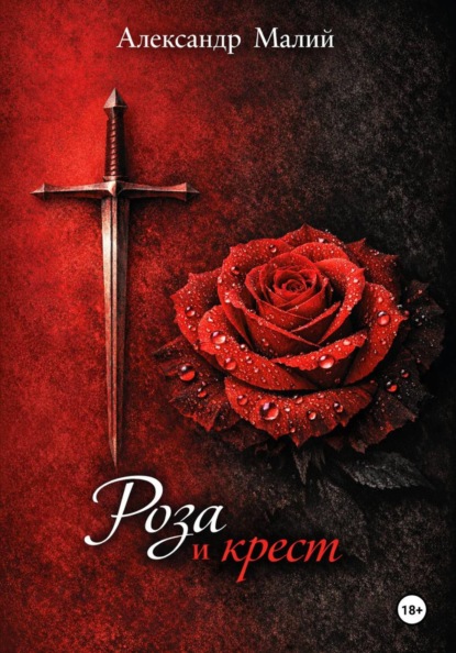 Роза и крест