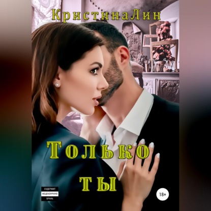 Только ты
