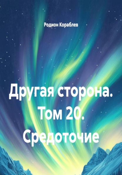 Другая сторона. Том 20. Средоточие