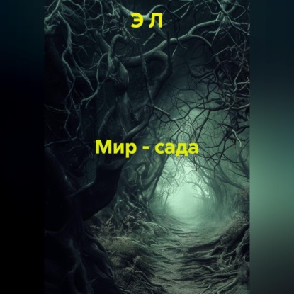 Мир - сада