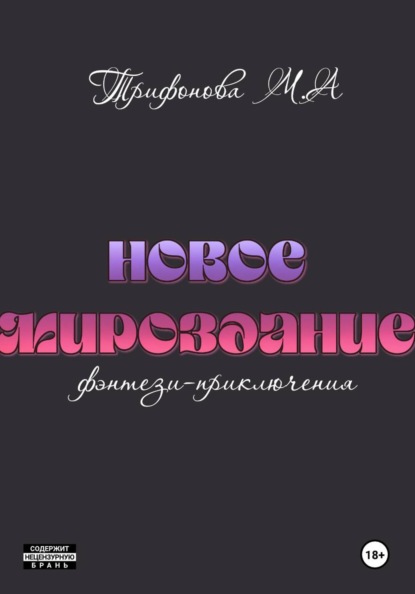 Новое мироздание