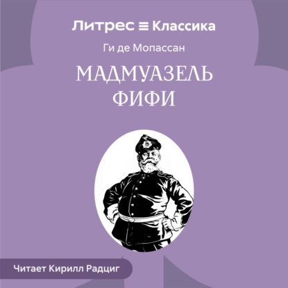 Мадемуазель Фифи