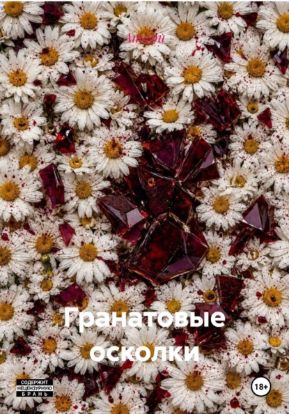 Гранатовые осколки