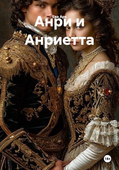 Анри и Анриетта
