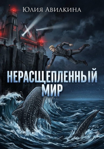 Нерасщепленный мир