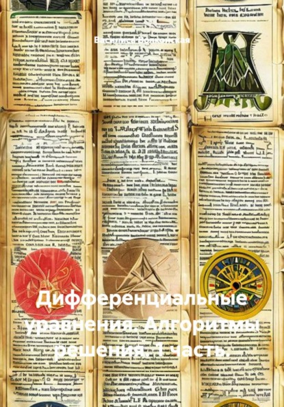 Дифференциальные уравнения. Алгоритмы решения. 1 часть.