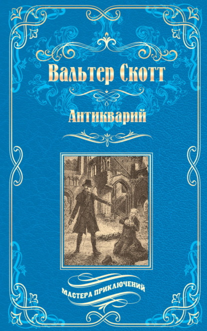 Антикварий