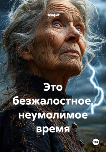 Это безжалостное, неумолимое время