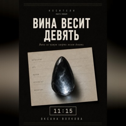 Вина весит девять