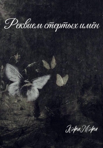 Реквием стертых имен