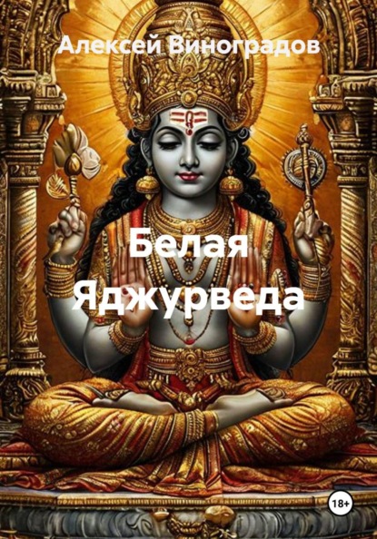 Белая Яджурведа