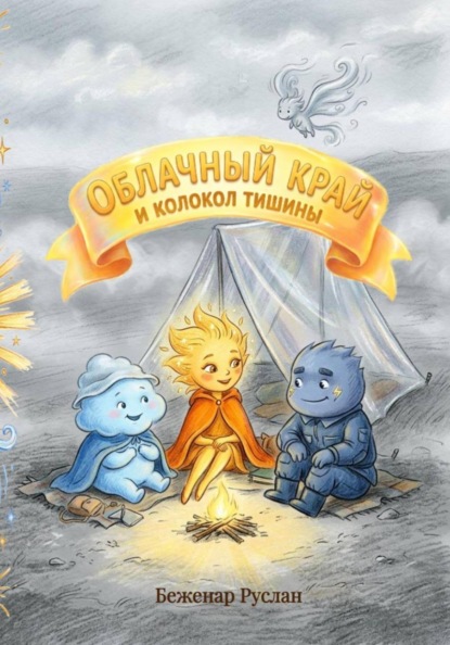 Облачный край и Колокол тишины