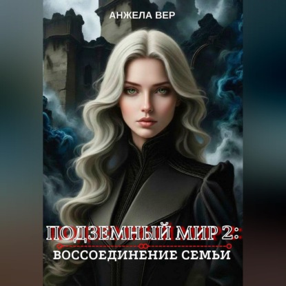 Подземный мир 2: Воссоединение семьи