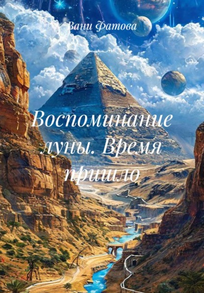 Воспоминание луны. Время пришло