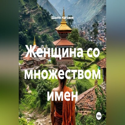 Женщина со множеством имен